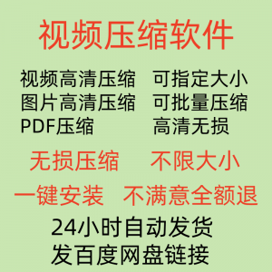 视频压缩工具图片JPG PNG PDF 压缩软件mp4压缩器批量高清无损-虚拟资源仓