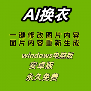 ai 一键换衣软件智能换装修图生成处理工具神器免费版-虚拟资源仓