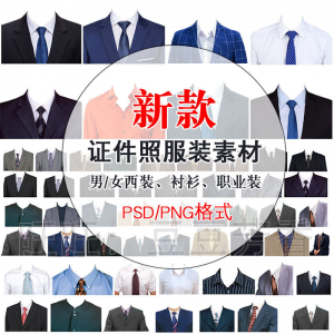 高清免扣一两寸证件照服装衣服换装模板西装正装衬衫免抠图PS素材-虚拟资源仓