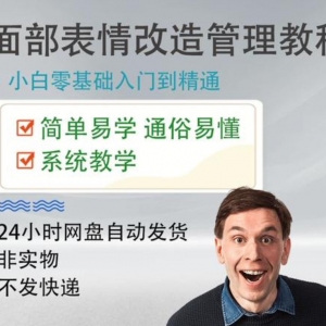 面部表情管理教程提升面部个人形象塑造训练技术在家自学视频课-虚拟资源仓