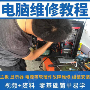 电脑维修维修视频教程新手自学零基础入门精通教学课程全集-虚拟资源仓