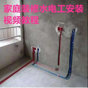 电子版家装水电工视频教程培训资料施工规范技术设计(网盘接收)-虚拟资源仓