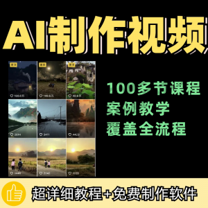 100节AI短视频制作与生成全套教程新手小白零基础到入门自学教程-虚拟资源仓