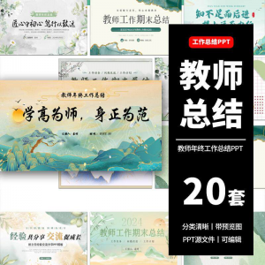 教师工作总结ppt模板新学期教学工作计划述职报告汇报课件模版-虚拟资源仓