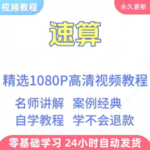 速算心算技巧方法视频教程新手自学零基础入门精通教学课程全集-虚拟资源仓