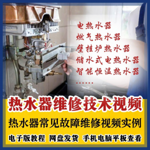 热水器维修技术视频教程燃气电热水器素材故障修理实例素材素材-虚拟资源仓