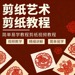 剪纸窗花视频教程视频素材人物动物对折自学课程全套电子版资料-虚拟资源仓