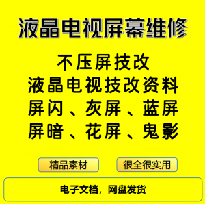 液晶电视屏幕维修电子资料教程不压屏技改-虚拟资源仓