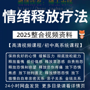 情绪释放疗法缓解压力保持良好放松心情接纳自己改善调节方法视频-虚拟资源仓