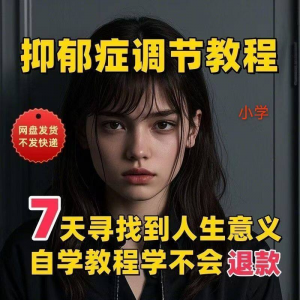 【抑郁症调节】2025视频教程新手自学零基础精通教学课程高考-虚拟资源仓