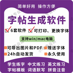 字帖生成器生成软件学生英文拼音词语练字设计制作工具定制田字格-虚拟资源仓