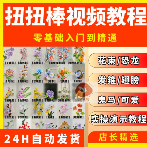 扭扭棒手工教程全套零基础从入门到精通技巧培训学习在线课程视频-虚拟资源仓