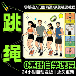 儿童成人跳绳教程花样花样提速技巧规范动作教学系统视频课程素材-虚拟资源仓