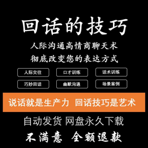 回话的技术电子版技巧高情商沟通异性聊天训练说话音频视频资料-虚拟资源仓