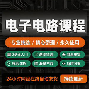 电子电路基础视频教程新手自学零基础入门精通教学课程全集素材-虚拟资源仓