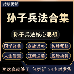 战略管理国学现代孙子兵法教学视频经典小白 解读自学网课程 合集-虚拟资源仓