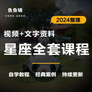 星座星盘初中高阶影片课程自学入门案例讲解全套教程知识资料笔记-虚拟资源仓