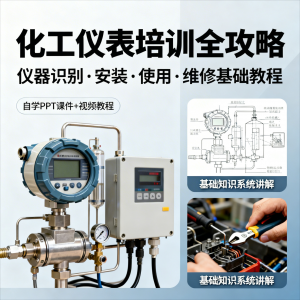 化工仪表培训全攻略PPT课件视频教程仪表识别安装使用维修基础-虚拟资源仓