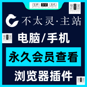 不太灵主站影视资源vip会员功能不太灵影视VIP会员浏览器插件手机-虚拟资源仓