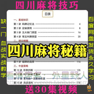 四川麻将秘籍川麻打法规则技术方法成都玩法必胜知识策略技巧视频-虚拟资源仓