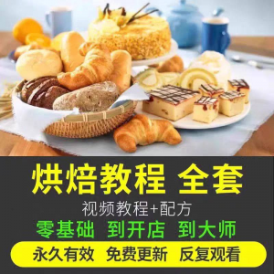 烘焙教程全套烘培视频教程蛋糕点心面包甜品配方课程零基础素材-虚拟资源仓