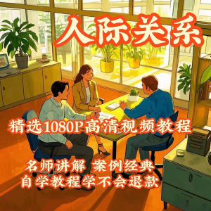 人际关系视频教程教学培训课程在线好人缘零基础从入门到精通教-虚拟资源仓