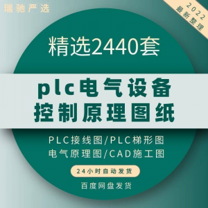 plc电气图纸 自动化设备控制原理图CAD电路接线变频器配电柜设计-虚拟资源仓