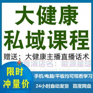 大健康私域课程营销技巧养生销售话术本地实体门店保养管理资料-虚拟资源仓