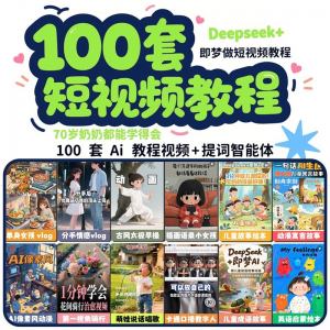 DeepSeek短视频制作教程提示词即梦AI可灵动画剪映豆包动画教程3d-虚拟资源仓