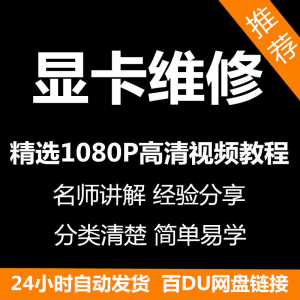 显卡维修视频教程新手自学零基础入门精通教学课程全集-虚拟资源仓