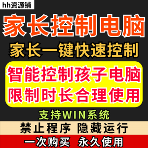 家长一键控制电脑手机工具手机平板电脑上网监督游戏时长限制软件-虚拟资源仓