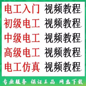 电工入门电工自学视频教程零基础初学初中高级资料电工仿真教学-虚拟资源仓