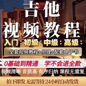 吉他教程零基础视频全套入门教程教学自学古典民谣初学到精通素材-虚拟资源仓