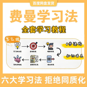 费曼学习法高效率学习全套教程思维导图记忆力笔记技巧视频课程-虚拟资源仓