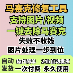 图片修复工具一键去除马赛克涂鸦修复图片高清恢复智能修复软件-虚拟资源仓