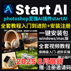 StartAI教程PS AI插件安装包win/mac安装注册登录使用文生图视频-虚拟资源仓