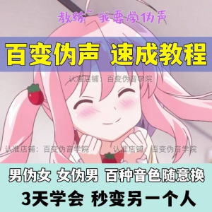 伪音伪声课程配音教程全套男伪女伪男动漫仿音仿声零基础百变声音-虚拟资源仓