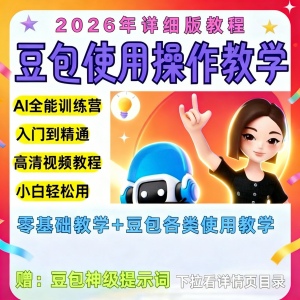 豆包Ai训练营从小白到高手速成课程共30节视频教程教学指令2026-虚拟资源仓