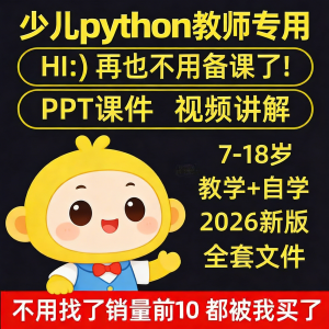 python少儿编程课程视频PPT教案机构教学家庭课件教程自学全套-虚拟资源仓