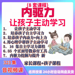 心理学培养孩子主动学习力音视频课程正面管教育儿童自觉学习教程-虚拟资源仓