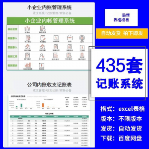 小企业内账管理收支财务数据报表记账系统excel表格版精选435套-虚拟资源仓
