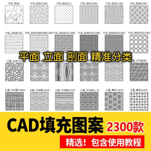 室内设计CAD填充图案石材木纹地毯墙纸家装施工图块自定义pat素材-虚拟资源仓
