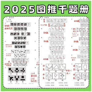 图形推理1000提2025图推思维能力逻辑判断刷题练习pdf-虚拟资源仓