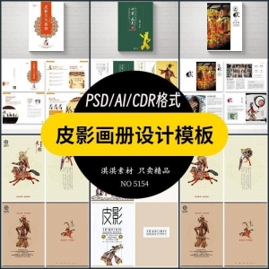 中国传统皮影戏画册模板AI/PSD设计素材书籍刊物装帧排版作品合集-虚拟资源仓