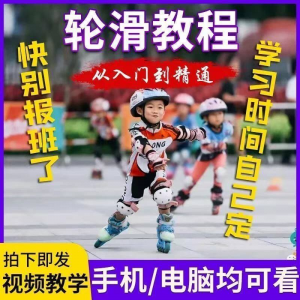 轮滑自学视频教程零基础入门学轮滑动作基础教学花式轮滑教学视频-虚拟资源仓