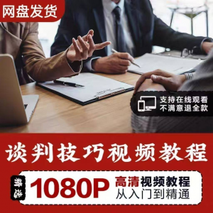 谈判技巧视频教程 为人处世视频 职场沟通技巧视频自学合集-虚拟资源仓
