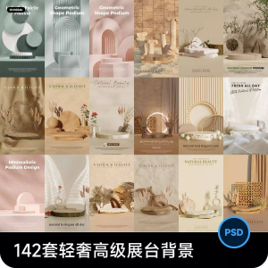 高级轻奢文艺C4D美妆护肤品电商产品展台背景海报图片PSD设计素材-虚拟资源仓