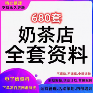 奶茶技术配方饮品开店前期筹备经营营销活动促销策划技术培训资料-虚拟资源仓