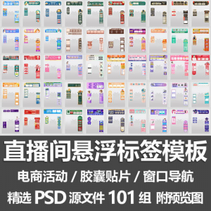 直播间悬浮标签模板 电商活动带货直播导航窗口胶囊贴片PSD源文件-虚拟资源仓
