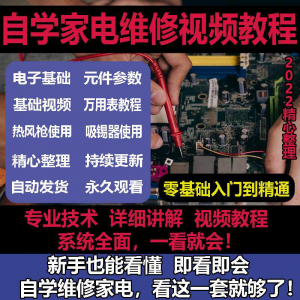 零基础自学电饭煲微波炉电磁炉维修教程修理保养技术培训教程视频-虚拟资源仓